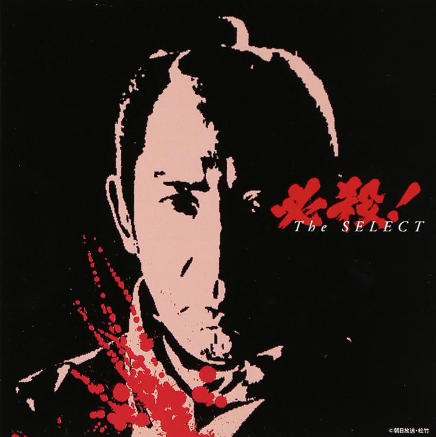 必殺　cd　select hissatsu sound the best　セット 必殺 cd select hissatsu sound the best セット 必殺 cd select
